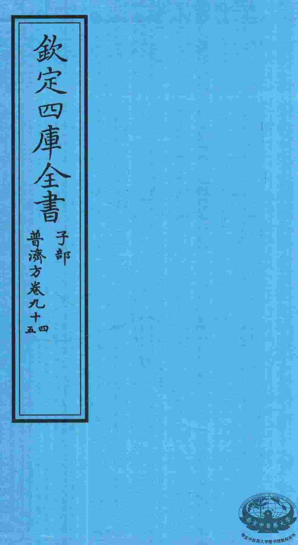 钦定四库全书  子部  普济方  卷94-5